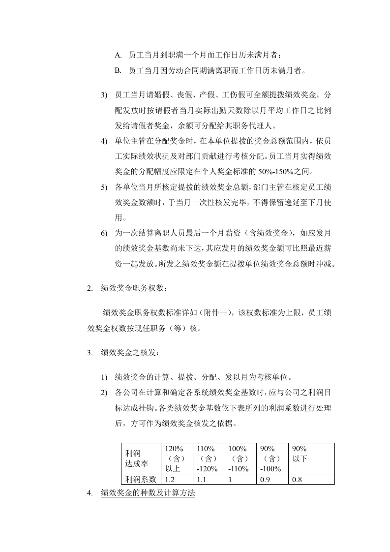 【制造行业】绩效奖金、年终奖金发放办法（通用模板）.docx 第2页