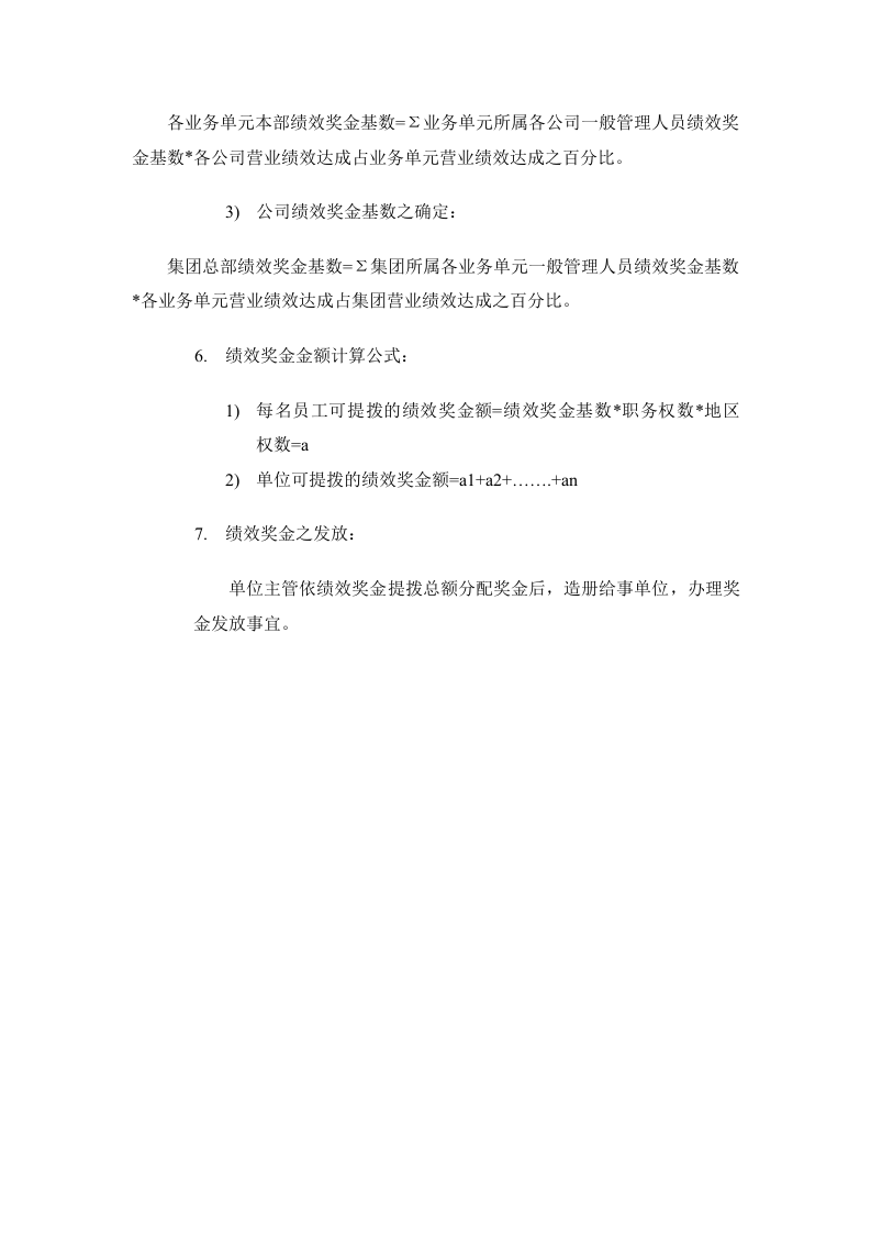 【制造行业】绩效奖金、年终奖金发放办法（通用模板）.docx 第4页