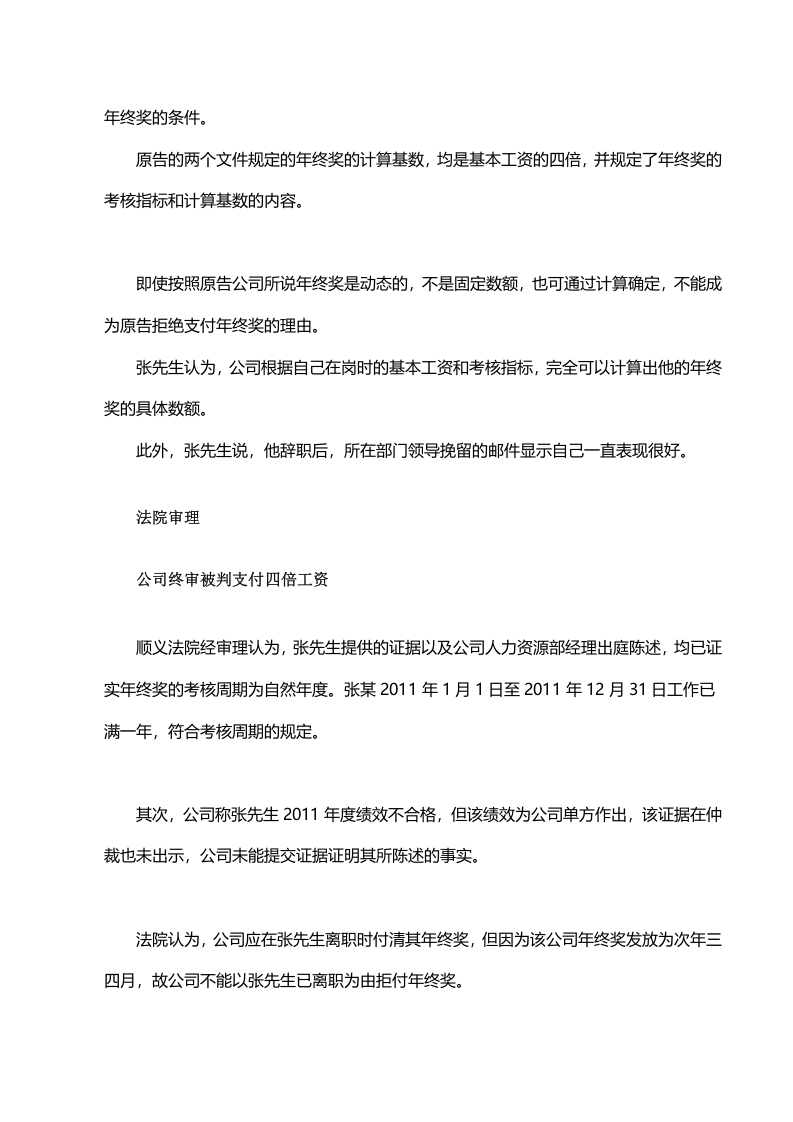 单位拒发年底离职员工年终奖 被判支付4倍工资.doc 第2页