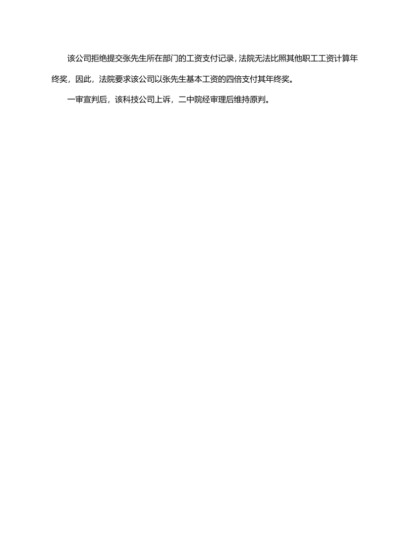 单位拒发年底离职员工年终奖 被判支付4倍工资.doc 第3页