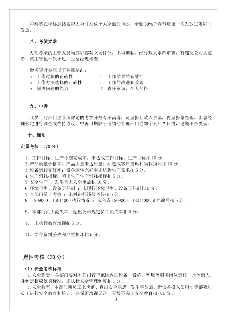 公司员工年终奖考核办法（试用版）.doc 第3页