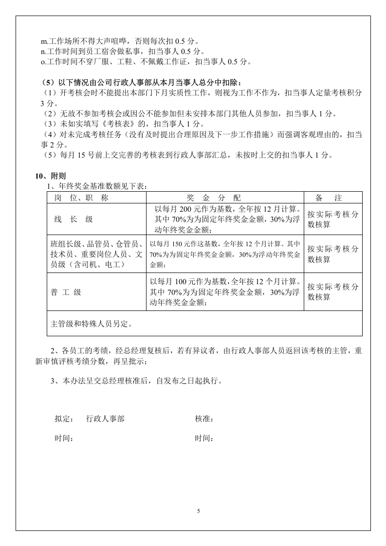 公司员工年终奖考核办法（试用版）.doc 第5页