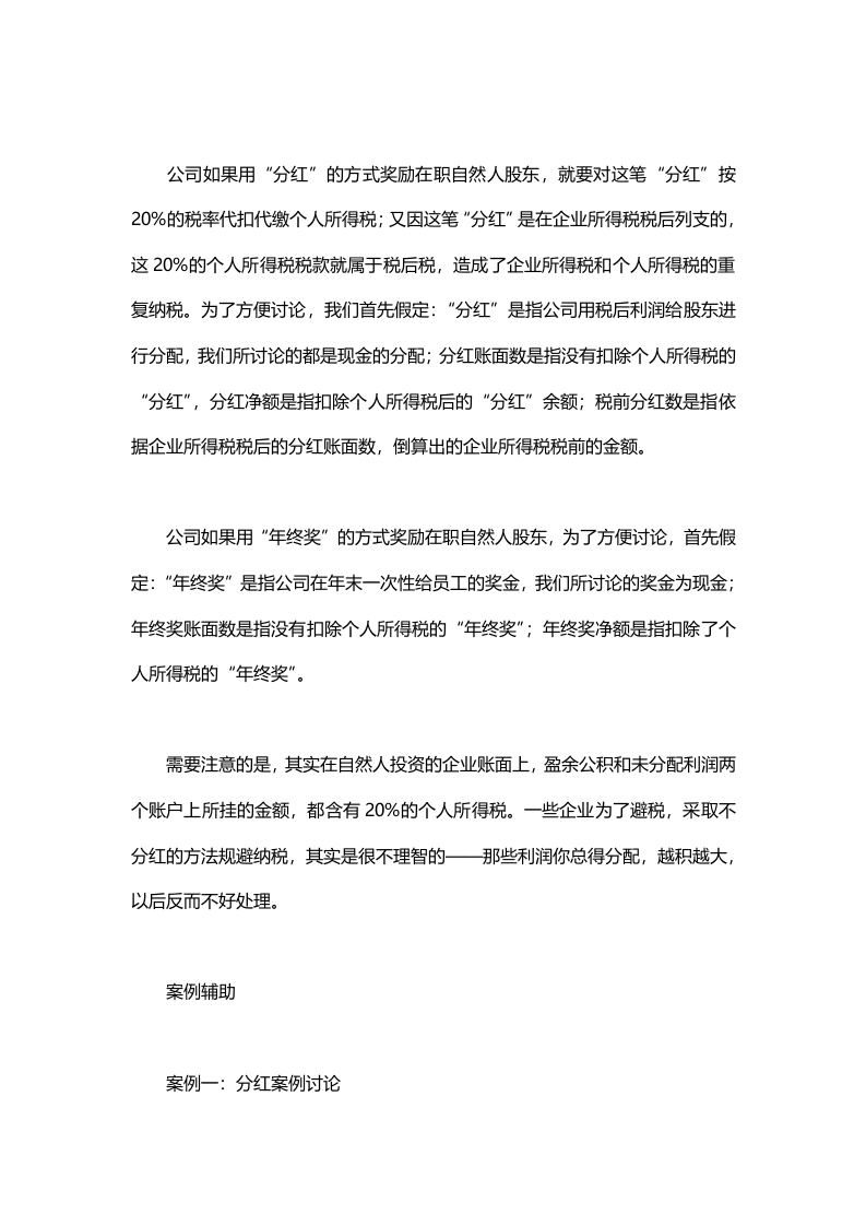 节税技巧：分红和年终奖的税负比较.docx 第2页
