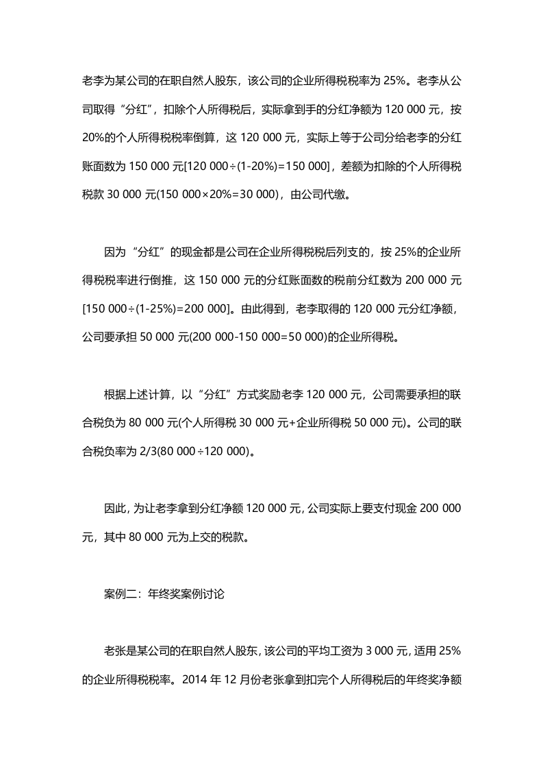 节税技巧：分红和年终奖的税负比较.docx 第3页