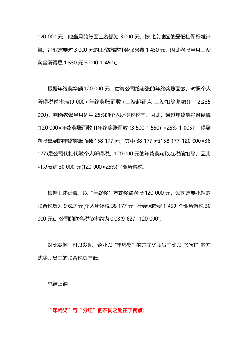 节税技巧：分红和年终奖的税负比较.docx 第4页