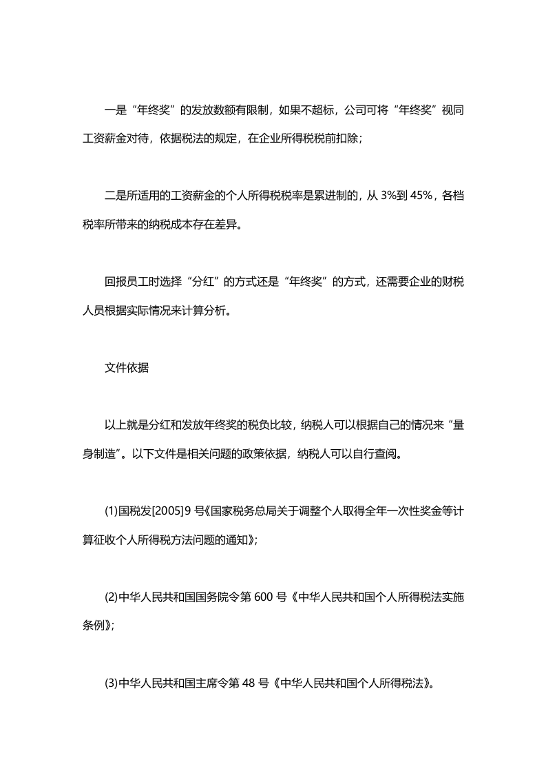 节税技巧：分红和年终奖的税负比较.docx 第5页