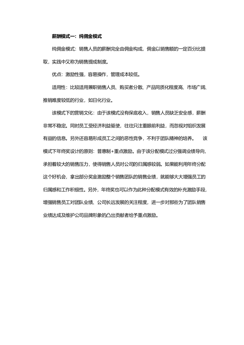 六种薪酬模式下销售员工的年终奖发放策略（技巧篇）.doc 第2页