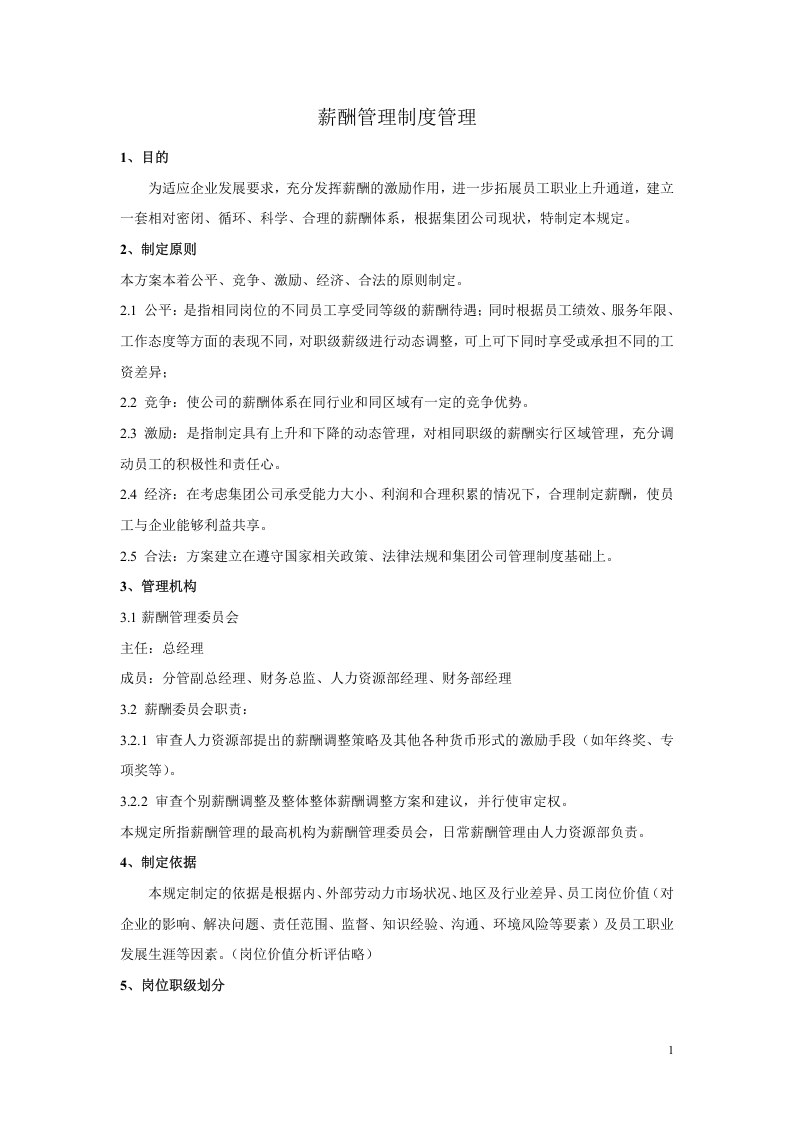 某集团有限公司企业标准：薪酬管理制度（范本） .doc 第2页