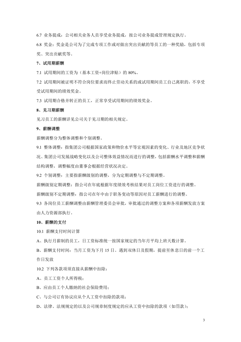 某集团有限公司企业标准：薪酬管理制度（范本） .doc 第4页