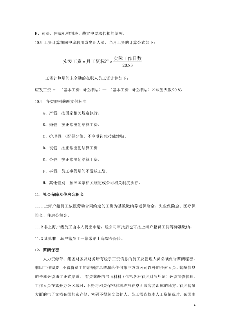 某集团有限公司企业标准：薪酬管理制度（范本） .doc 第5页