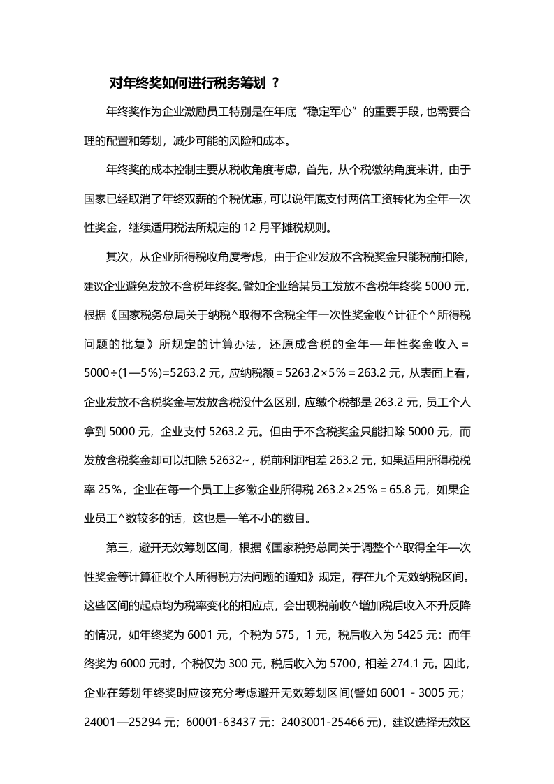 年终奖八大问题析疑(教你如何筹划年终奖金_合理避税).doc 第5页