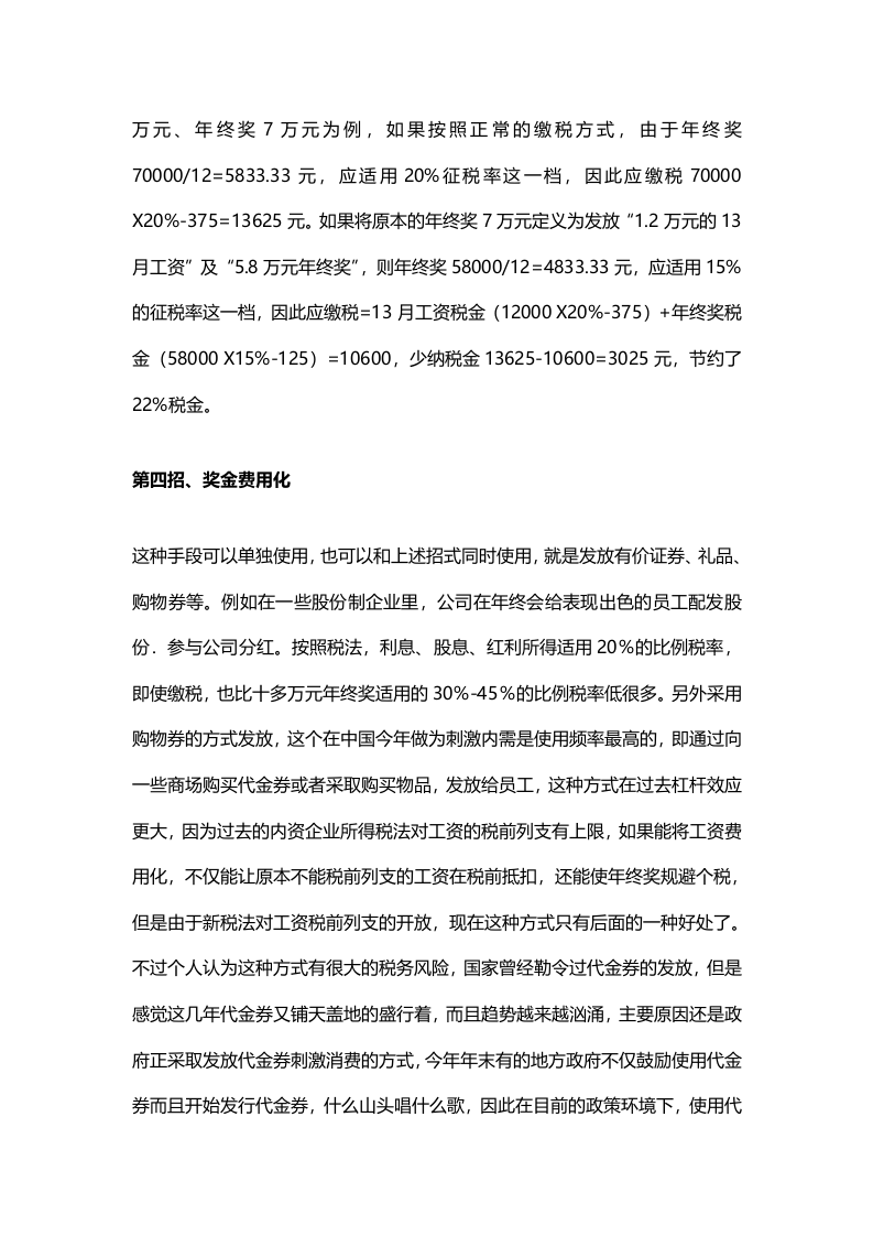 年终奖避税六大招数（资深财务经验分享）.docx 第3页
