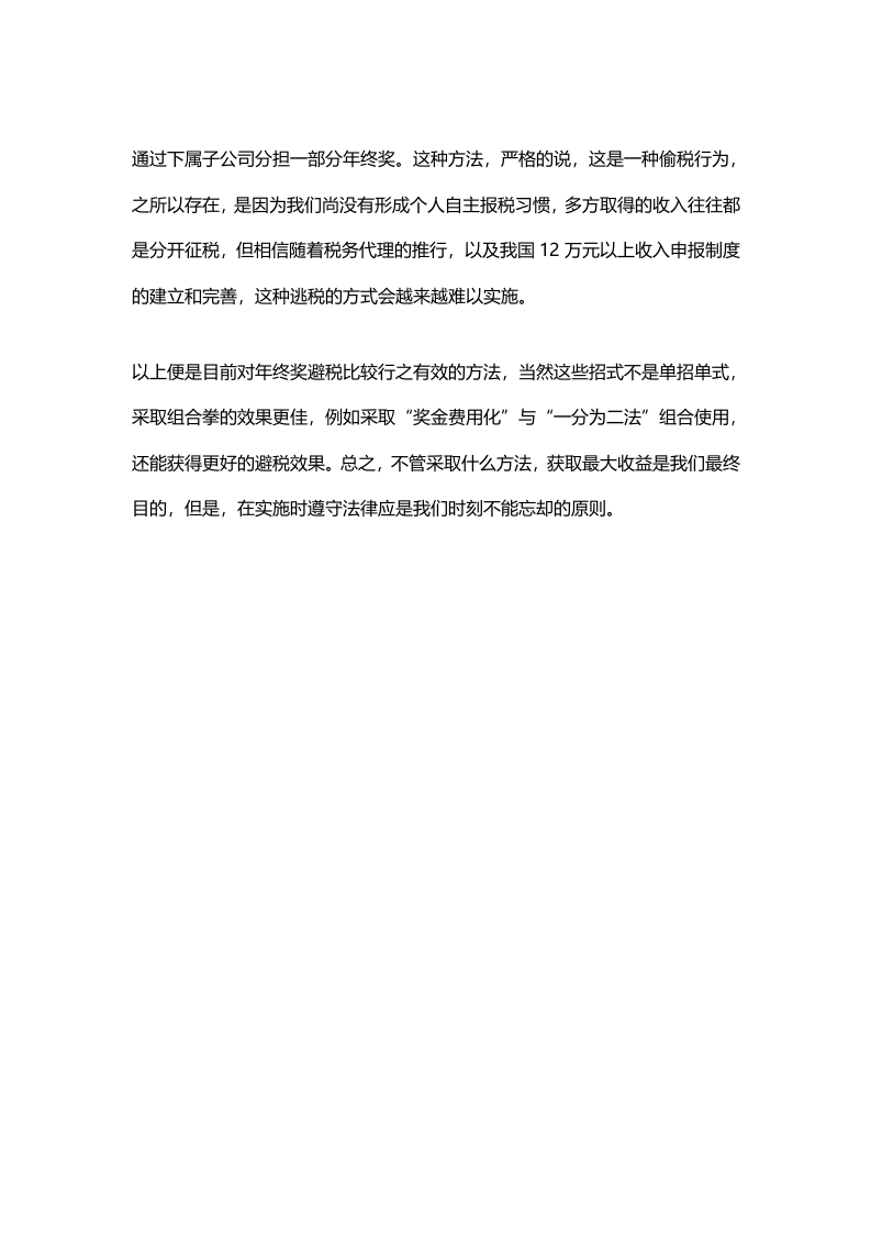 年终奖避税六大招数（资深财务经验分享）.docx 第5页