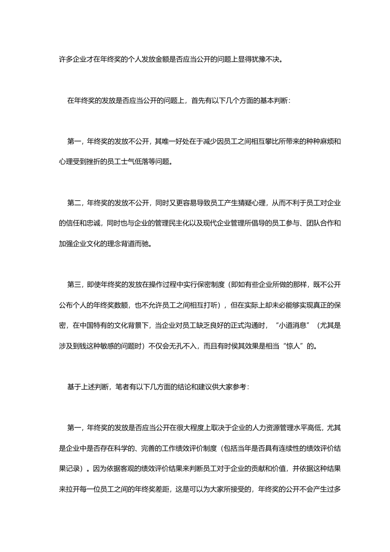 年终奖的发放是否应当公开.doc.doc 第2页