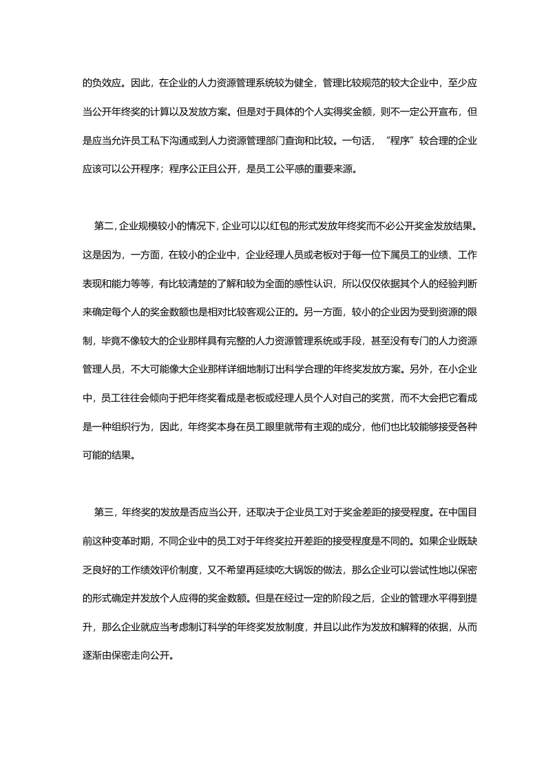 年终奖的发放是否应当公开.doc.doc 第3页