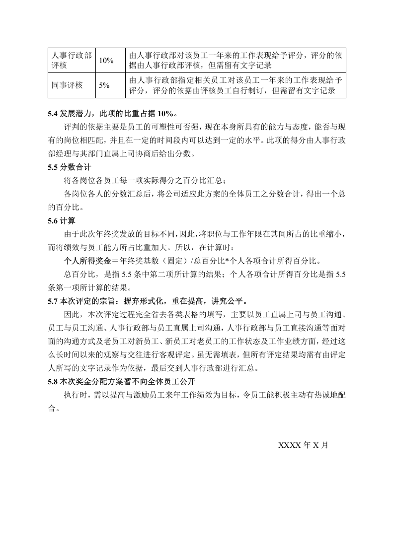 年终奖发放标准方案（值得参考借鉴！）.doc 第4页