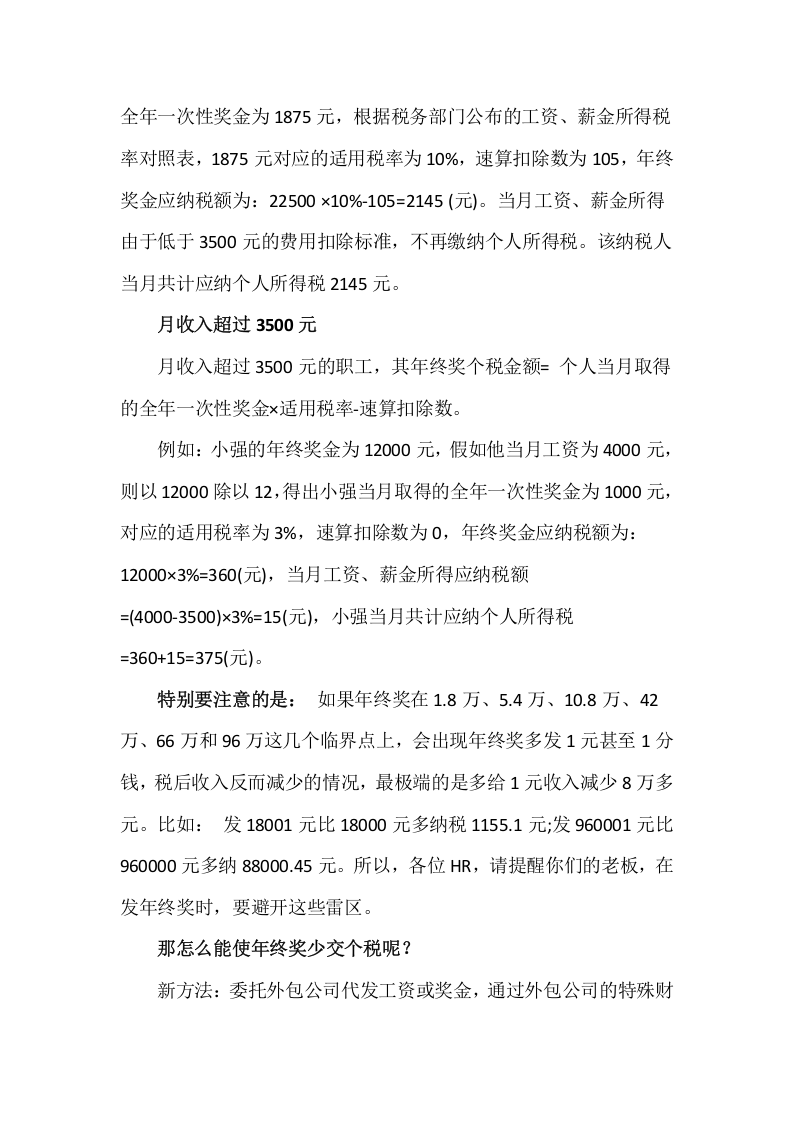 年终奖个税怎么计算、年终奖怎么交税？.docx 第2页