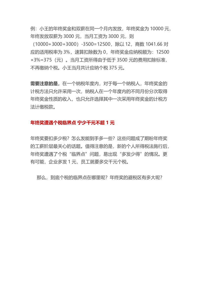 年终奖计缴个税的3种方法及6个避税区.docx 第2页