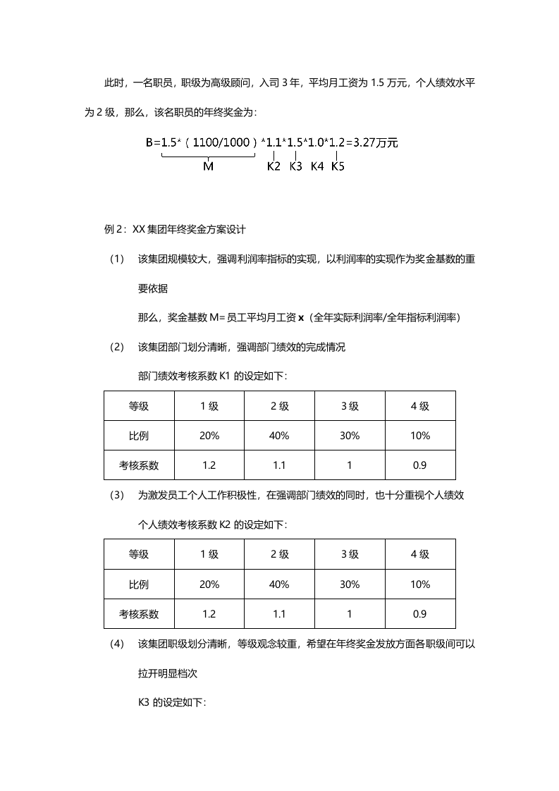 年终奖金发放方案设计（多个层面、多重系数）.docx 第5页