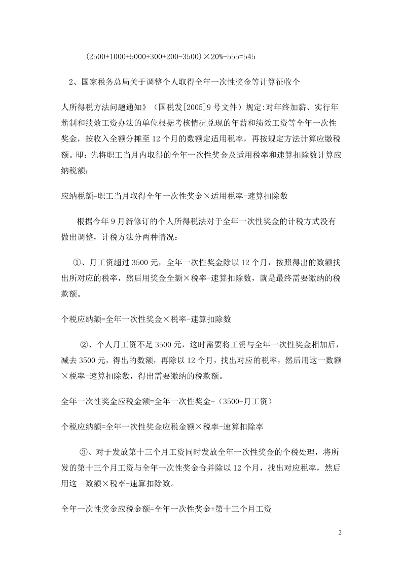 年终奖金个税计算方法（最新）.doc 第2页