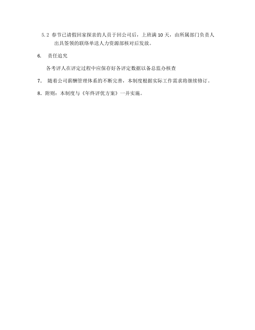 年终奖实施方案（评定方法，计算方案）.docx 第4页