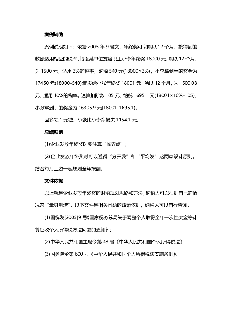 年终奖怎么发更划算？（年终奖发放的技巧）.docx 第5页