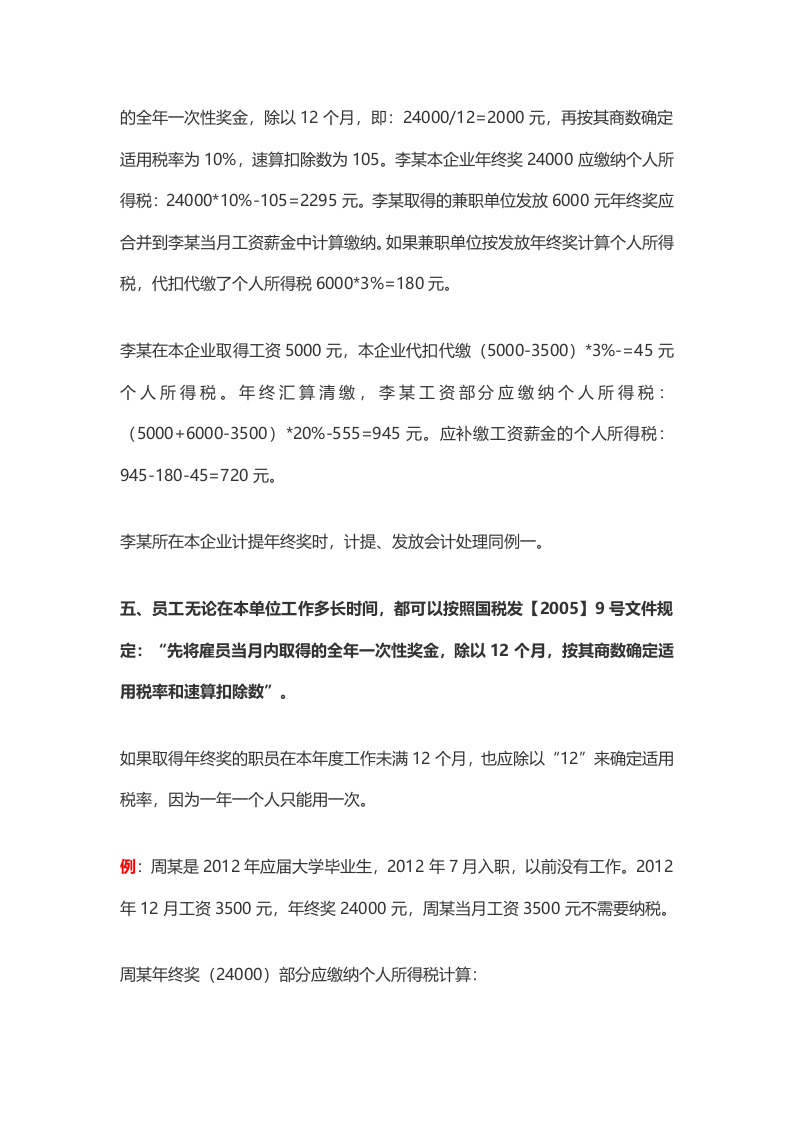 盘点年终奖的九种发放形式及其税务处理.docx 第4页