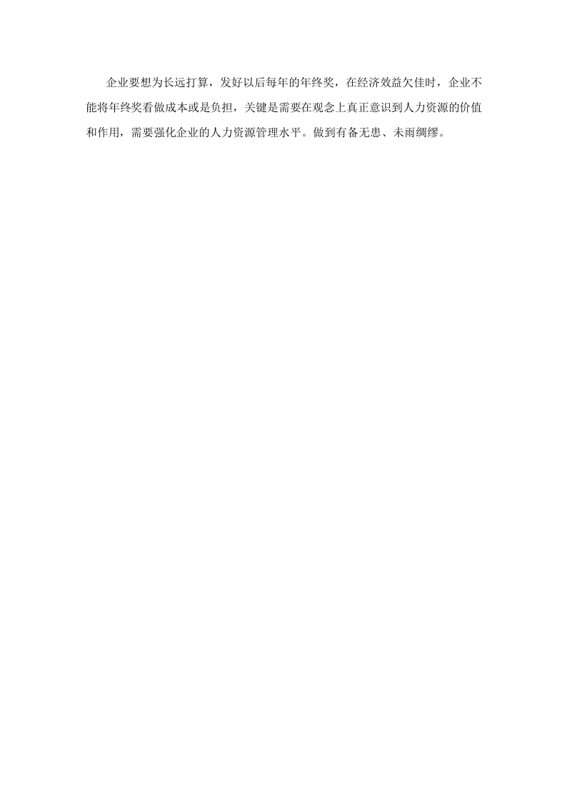 企业效益不好，年终奖应该如何发？.docx 第5页