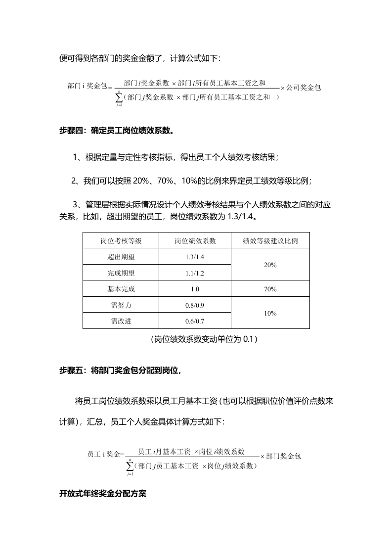 让年终奖发得更&ldquo;精确&rdquo;(两大方案、五大步骤).doc 第5页