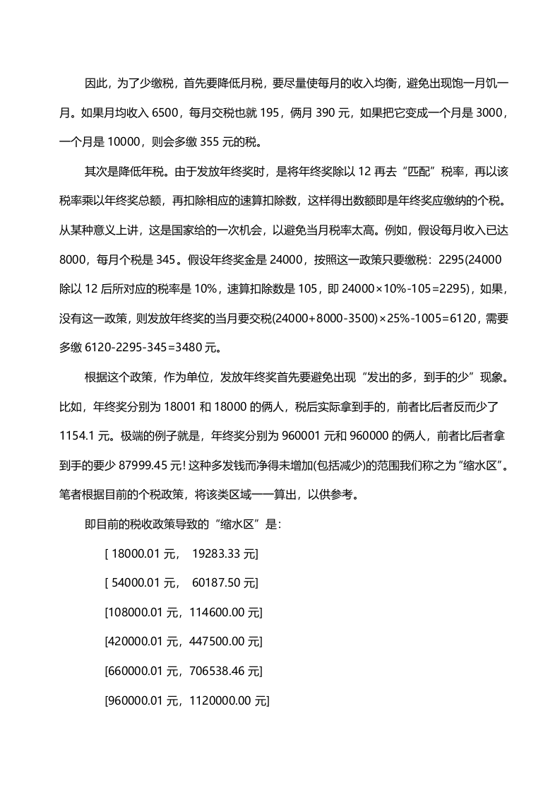 薪金的发放技巧与合理避税.doc 第3页
