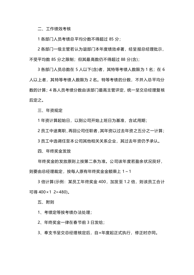 一份非常完善的年终奖分配方案.doc 第5页