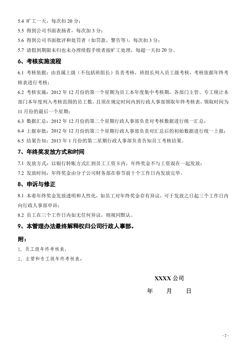 最新员工年终奖考核管理办法（内含年终考核表）.doc 第2页