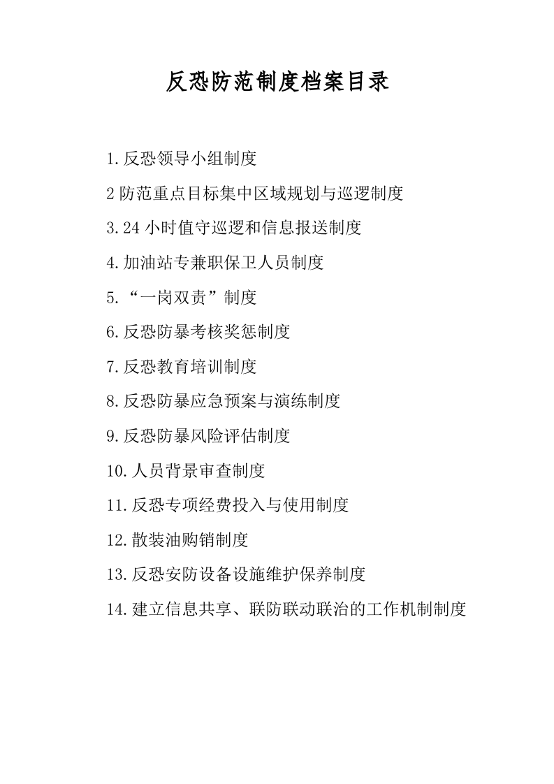 1.反恐防范管理制度（综合性制度）.docx 第2页