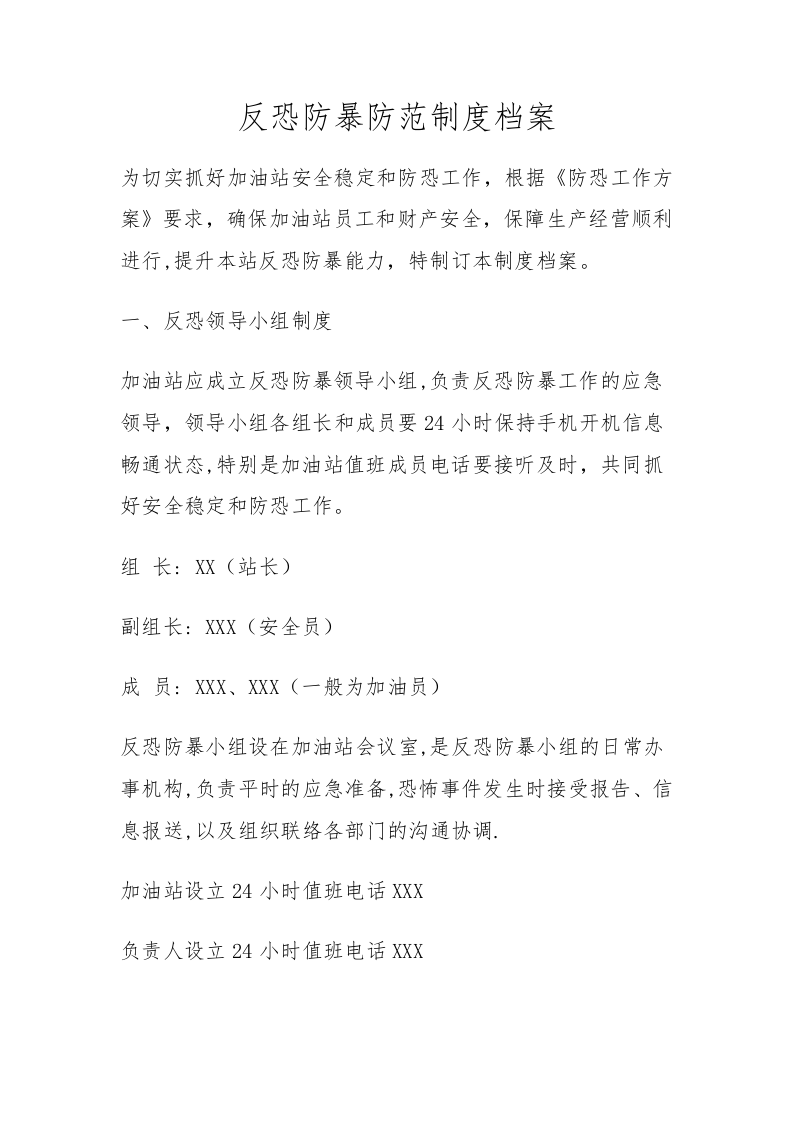 1.反恐防范管理制度（综合性制度）.docx 第3页