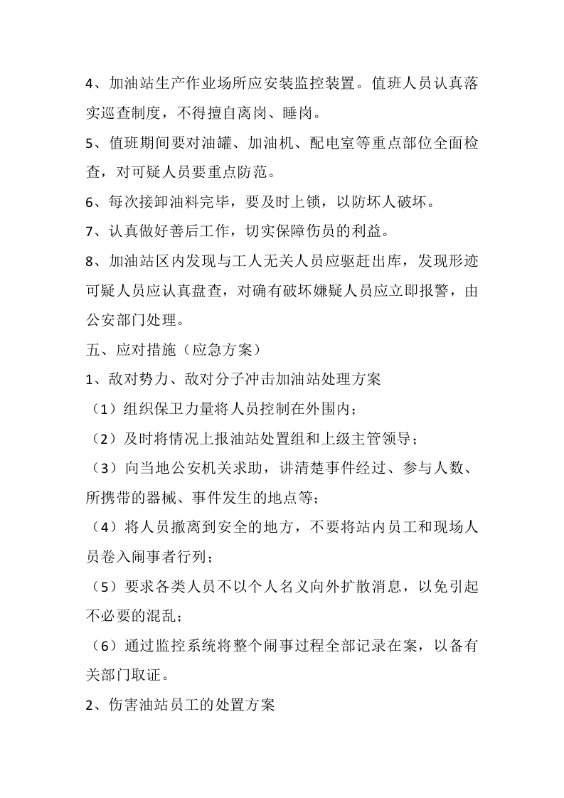 4.0反恐防暴应急预案.docx 第3页