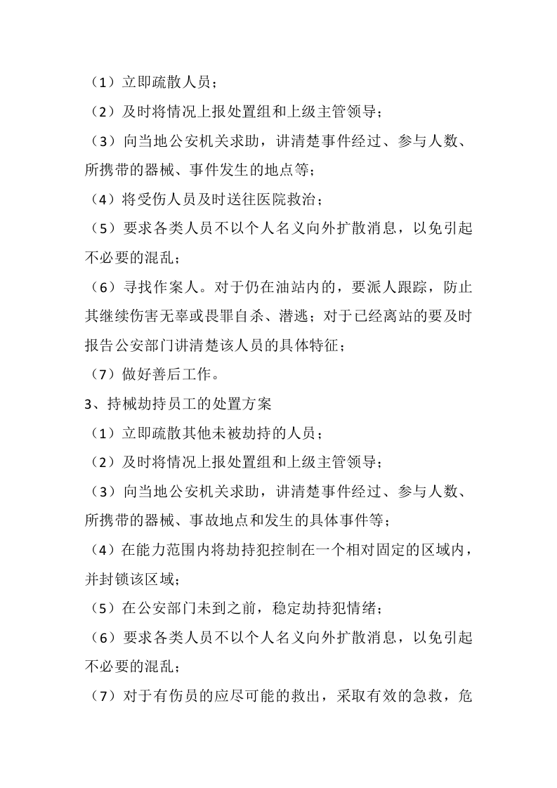 4.0反恐防暴应急预案.docx 第4页