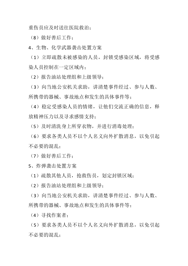 4.0反恐防暴应急预案.docx 第5页