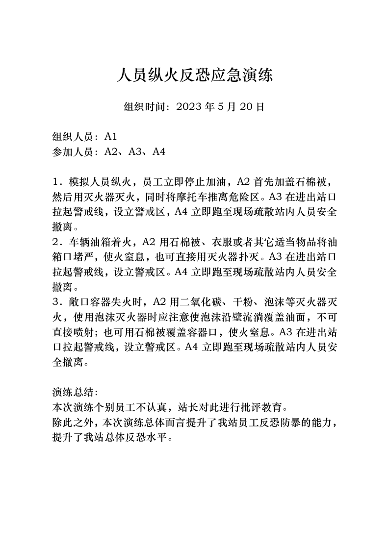 4.1反恐防暴演练记录（已填写内容）.doc 第2页