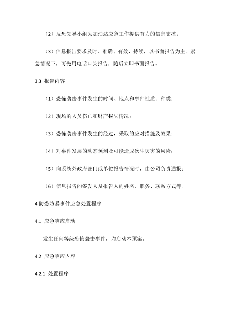 4.2防恐怖袭击突发事件专项应急预案.docx 第5页