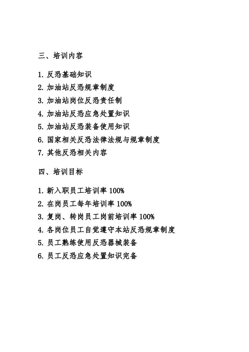 5.0加油站反恐教育培训方案.docx 第2页