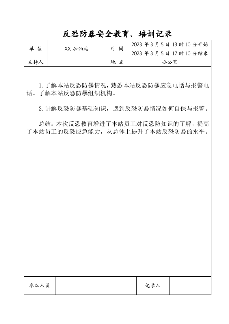5.2反恐防暴知识培训记录（已填写内容）.doc 第2页