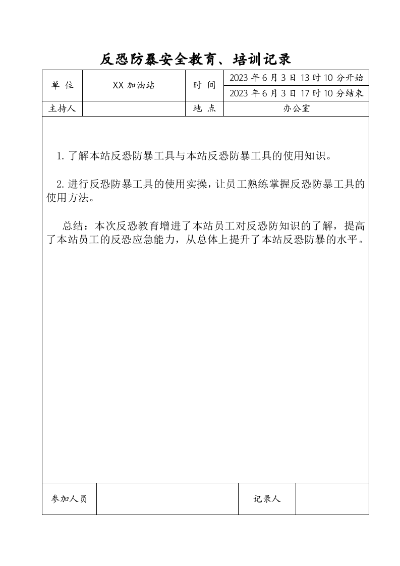 5.2反恐防暴知识培训记录（已填写内容）.doc 第3页