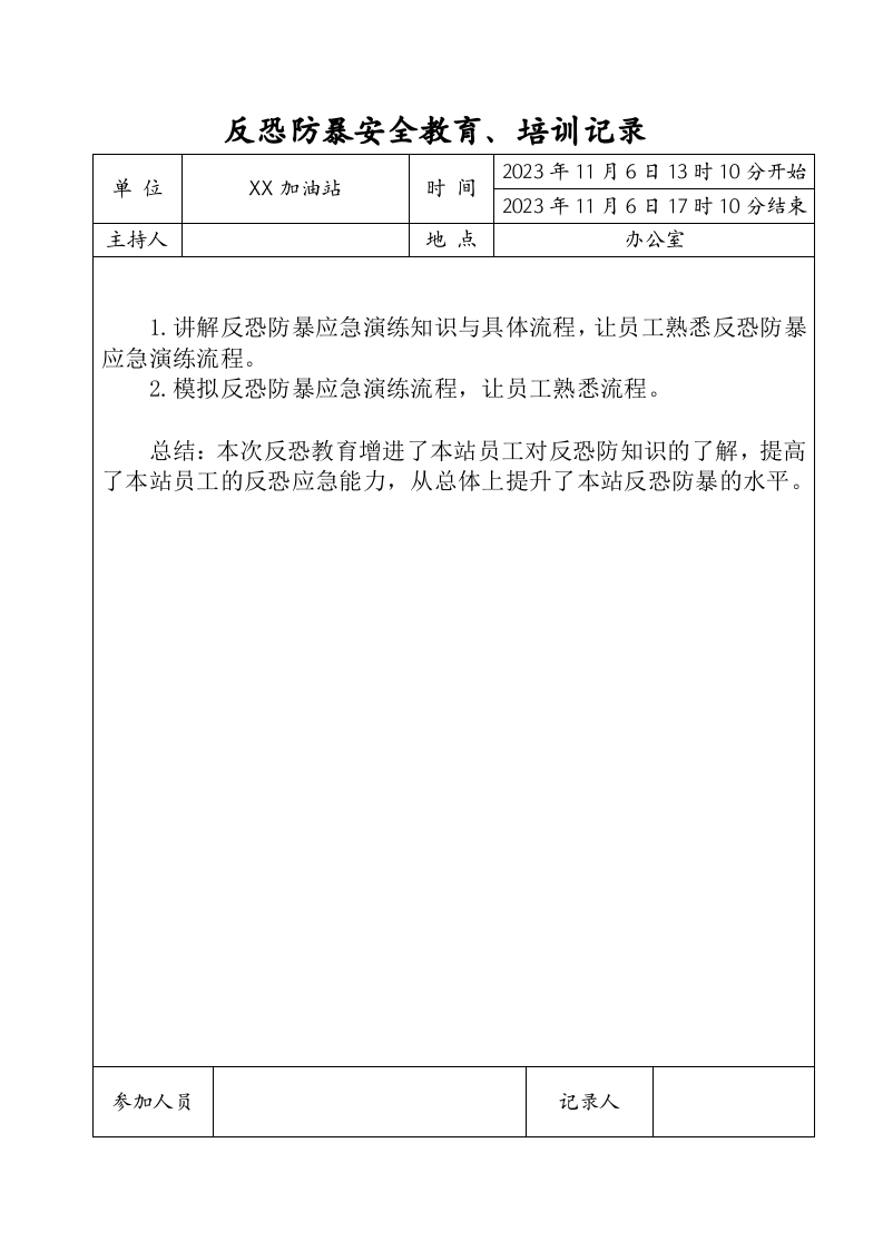 5.2反恐防暴知识培训记录（已填写内容）.doc 第4页