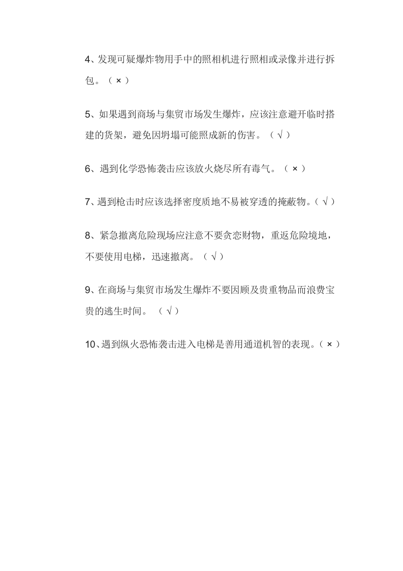 5.4反恐培训试卷.docx 第4页