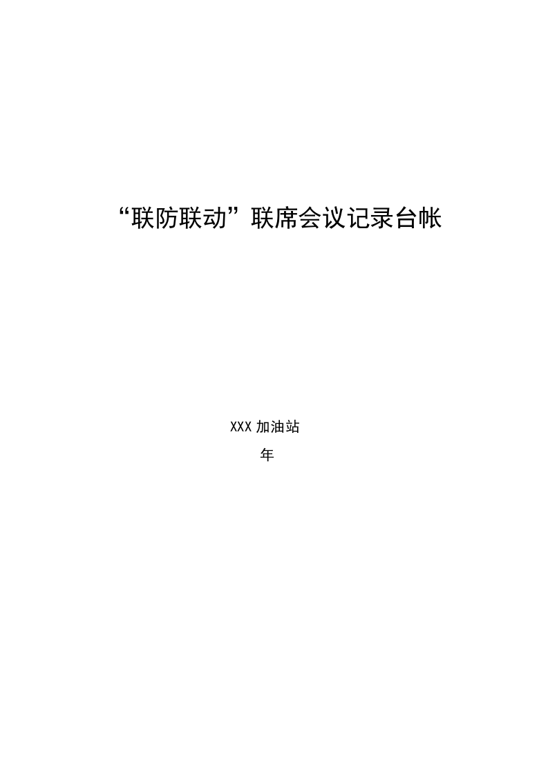 14.0&ldquo;联防联动&rdquo;会议记录台帐.doc 第2页