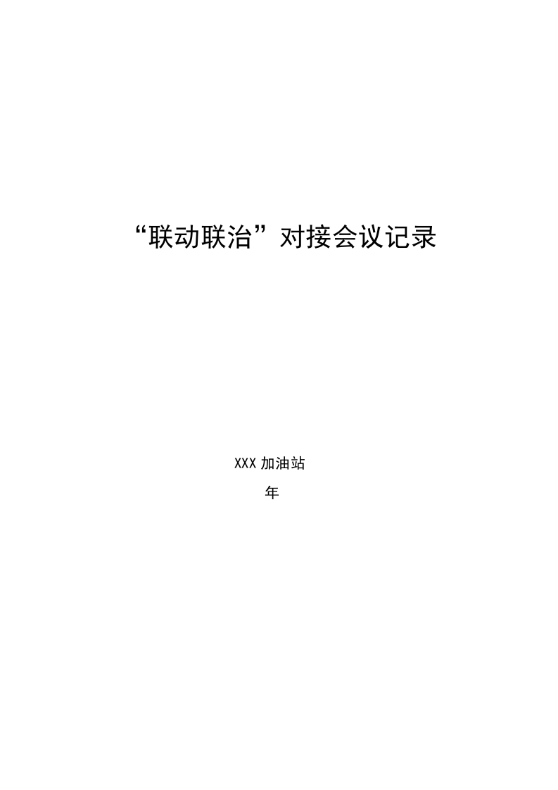 15.0&ldquo;联动联治&rdquo;对接会议记录台帐.doc 第2页