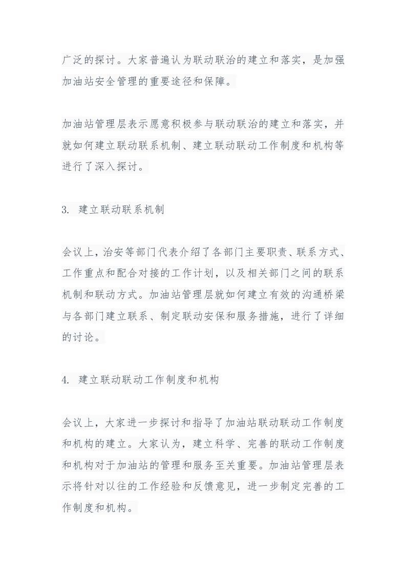 15.1联动联治会议记录范本.docx 第2页