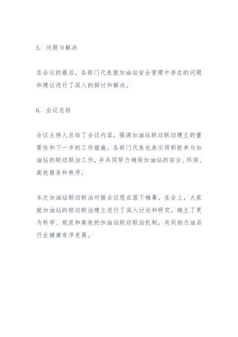 15.1联动联治会议记录范本.docx 第3页
