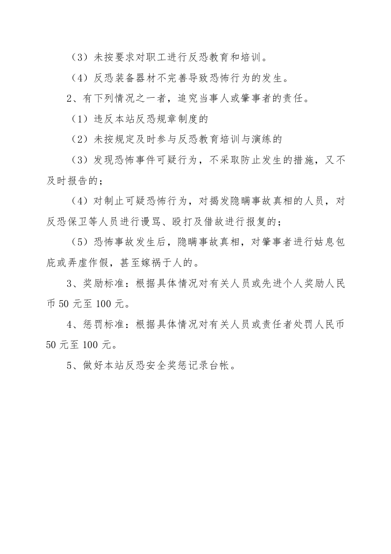 反恐安全考核奖惩制度0520.docx 第2页