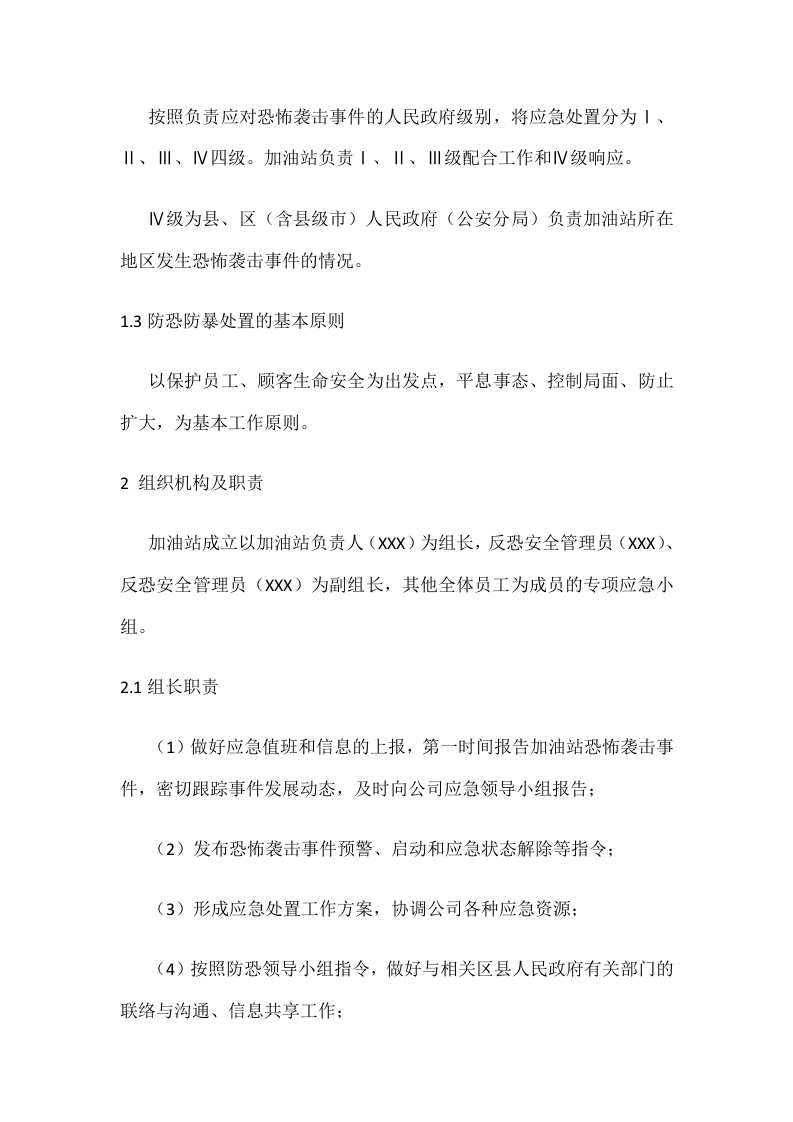 防恐怖袭击突发事件专项应急预案.docx 第2页